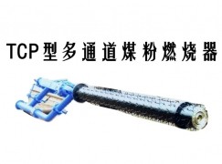 河间市TCP型多通道煤粉燃烧器